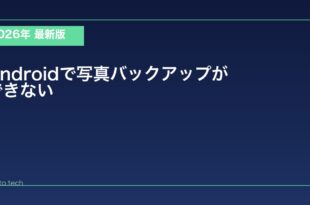 【2026年最新版】Androidで写真バックアップができない原因と対処法
