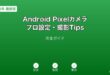 AndroidPixelカメラプロ設定撮影ガイド