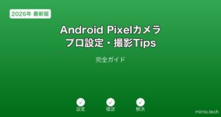 【2026年最新版】Android Pixelカメラプロ設定・撮影Tips完全ガイド