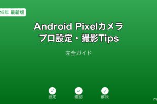 AndroidPixelカメラプロ設定撮影ガイド