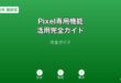 GooglePixel専用機能ガイド