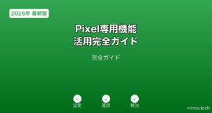 【2026年最新版】Google Pixel専用機能活用完全ガイド