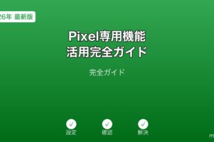 GooglePixel専用機能ガイド