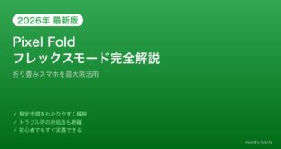 【2026年最新版】Pixel Foldのフレックスモード完全ガイド【使い方・対応アプリ・設定方法】