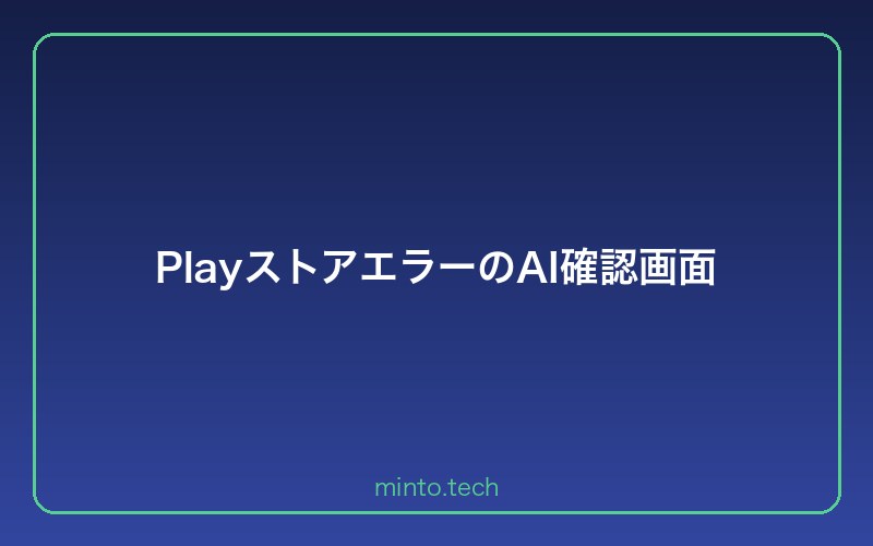 PlayストアエラーのAI確認画面