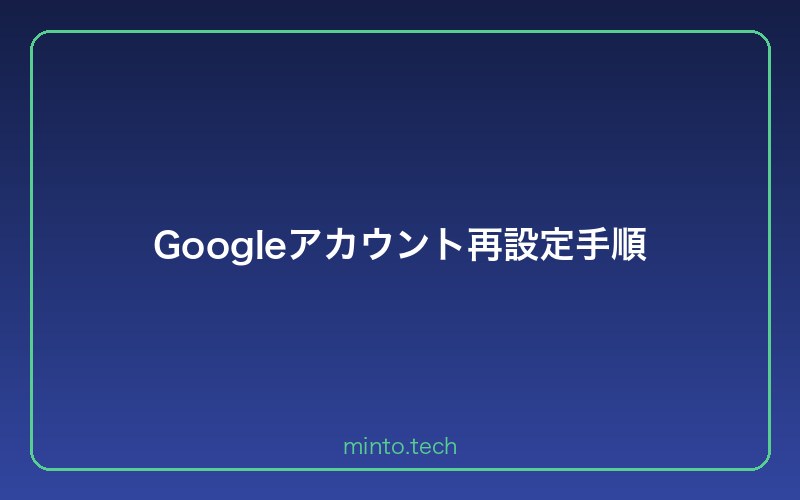 Googleアカウント再設定手順
