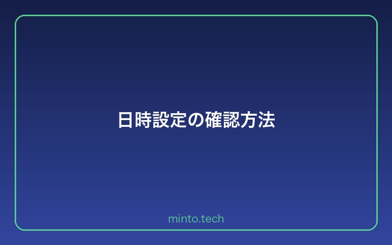 日時設定の確認方法