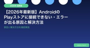 【2026年最新版】AndroidのPlayストアに接続できない・エラーが出る原因と解決方法
