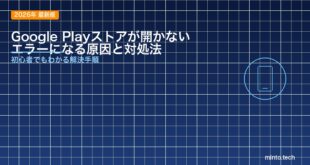 【2026年最新版】Google Playストアが開かない・エラーになる原因と対処法