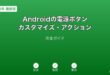 Android電源ボタンカスタマイズガイド