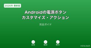 Android電源ボタンカスタマイズガイド