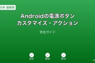 Android電源ボタンカスタマイズガイド