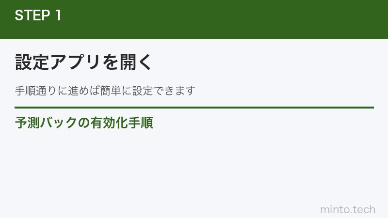 予測バックの有効化手順