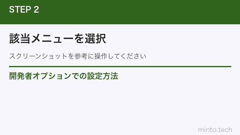 開発者オプションでの設定方法