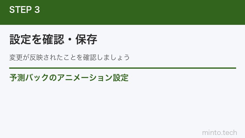 予測バックのアニメーション設定