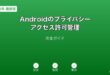 Androidプライバシー・アクセス許可管理ガイド