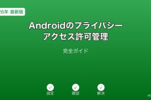 Androidプライバシー・アクセス許可管理ガイド