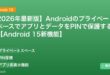 【2026年最新版】AndroidのプライベートスペースでアプリとデータをPINで保護する方法【Android 15新機能】 アイキャッチ