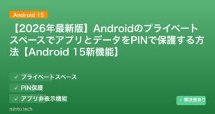【2026年最新版】AndroidのプライベートスペースでアプリとデータをPINで保護する方法【Android 15新機能】