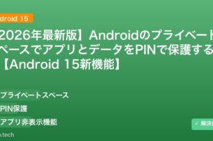 【2026年最新版】AndroidのプライベートスペースでアプリとデータをPINで保護する方法【Android 15新機能】 アイキャッチ
