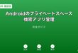 Androidプライベートスペース機密アプリガイド
