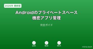 【2026年最新版】Androidのプライベートスペース機密アプリ管理完全ガイド