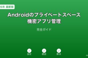 Androidプライベートスペース機密アプリガイド