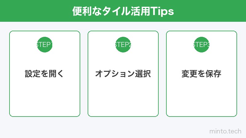 便利なタイル活用Tips