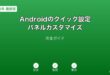 Androidクイック設定パネルカスタマイズガイド