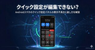 【2026年最新版】Androidのクイック設定パネルが編集できない・カスタマイズできない原因と対処法【完全ガイド】