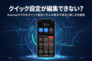 Androidのクイック設定パネルが編集できない原因と対処法