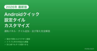 【2026年最新版】Androidのクイック設定（通知パネル）カスタマイズ完全ガイド【タイル追加・並び替え】