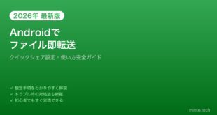 【2026年最新版】AndroidクイックシェアでファイルをAirDropのように送受信する方法【完全ガイド】
