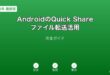 AndroidQuickShareファイル転送ガイド