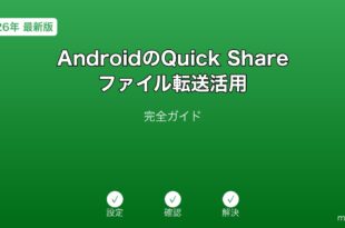 AndroidQuickShareファイル転送ガイド