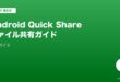 AndroidのQuick Share・Nearby Shareファイル共有ガイド