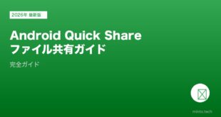 【2026年最新版】AndroidのQuick Share・Nearby Shareファイル共有完全ガイド