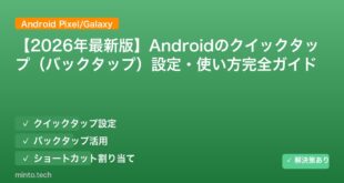 【2026年最新版】Androidのクイックタップ（バックタップ）設定・使い方完全ガイド