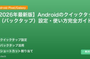 【2026年最新版】Androidのクイックタップ（バックタップ）設定・使い方完全ガイド アイキャッチ