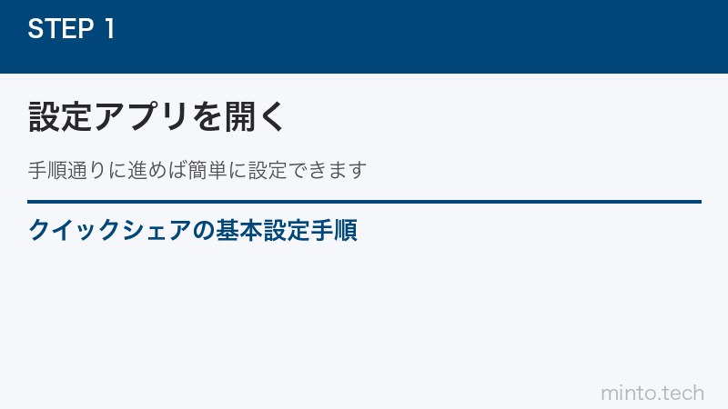 クイックシェアの基本設定手順