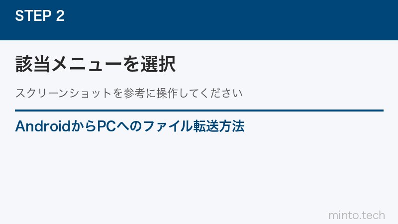 AndroidからPCへのファイル転送方法