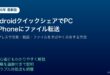 AndroidクイックシェアファイルワイヤレスPC転送