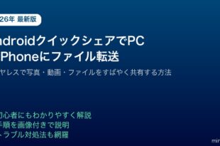AndroidクイックシェアファイルワイヤレスPC転送