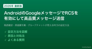 【2026年最新版】AndroidのGoogleメッセージでRCS（チャット機能）を有効にして高品質メッセージを送る方法【完全ガイド】