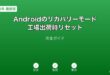 Androidリカバリーモード・工場出荷リセットガイド