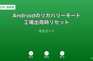 Androidリカバリーモード・工場出荷リセットガイド