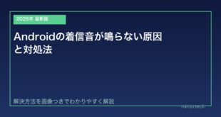 【2026年最新版】Androidの着信音が鳴らない原因と対処法【完全ガイド】