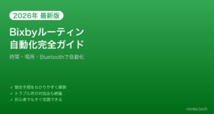 【2026年最新版】SamsungのBixbyルーティンでAndroidを自動化する方法【完全ガイド】