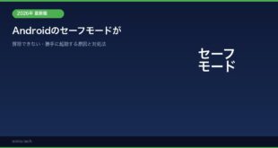 【2026年最新版】Androidのセーフモードが解除できない・勝手に起動する原因と対処法