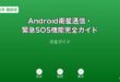 Androidスマートフォンの衛星通信緊急SOS機能の使い方と対応機種解説